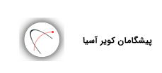 پیشگامان کویر آسیا